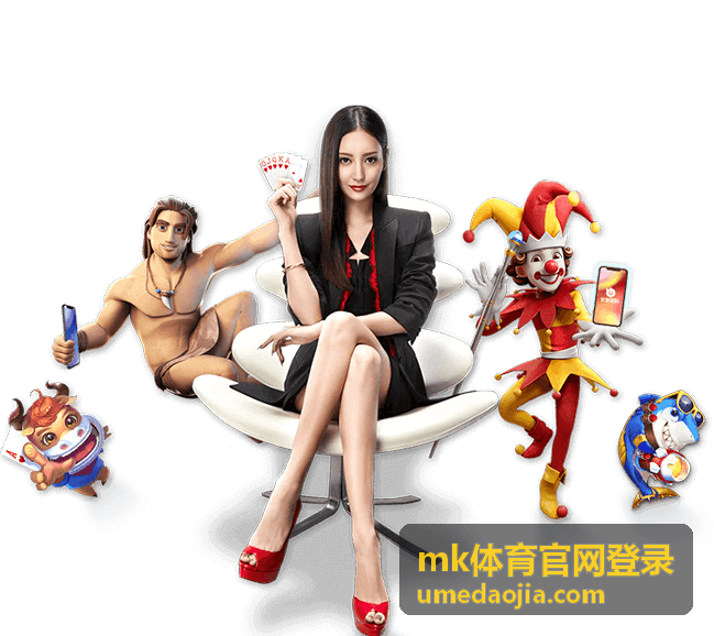mk体育官网登录界面示意与功能分布